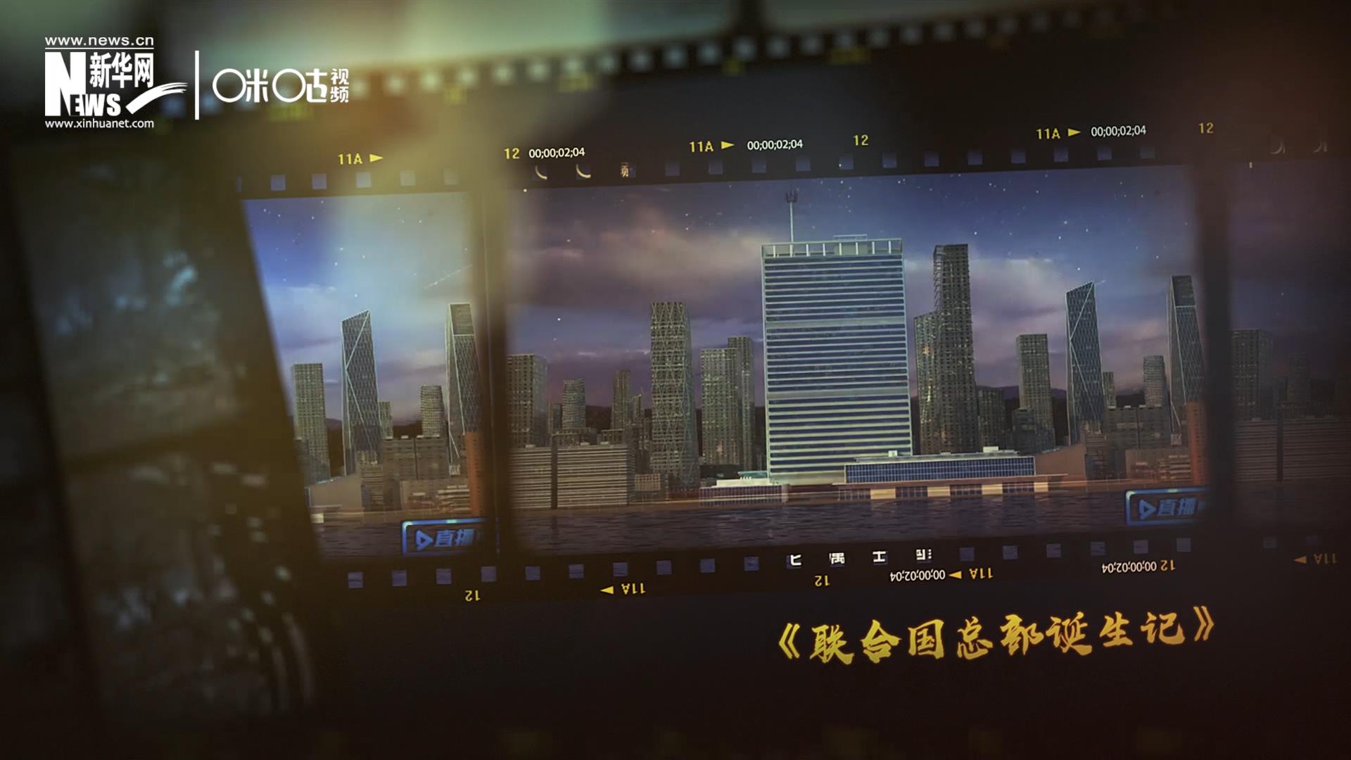 過去一年，《直播聯(lián)合國》欄目用鏡頭帶大家探訪了聯(lián)合國。