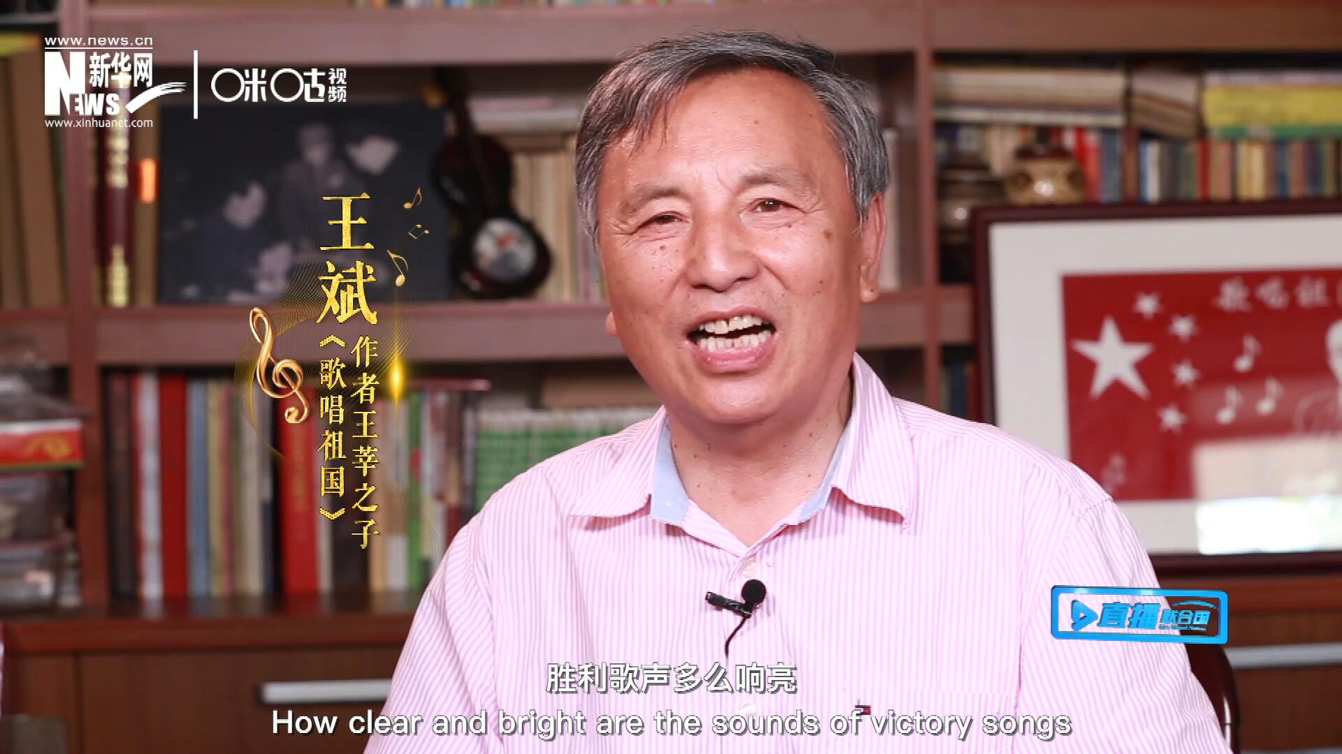 王莘之子王斌演唱“五星紅旗迎風飄揚，勝利歌聲多么響亮，歌唱我們親愛的祖國……”