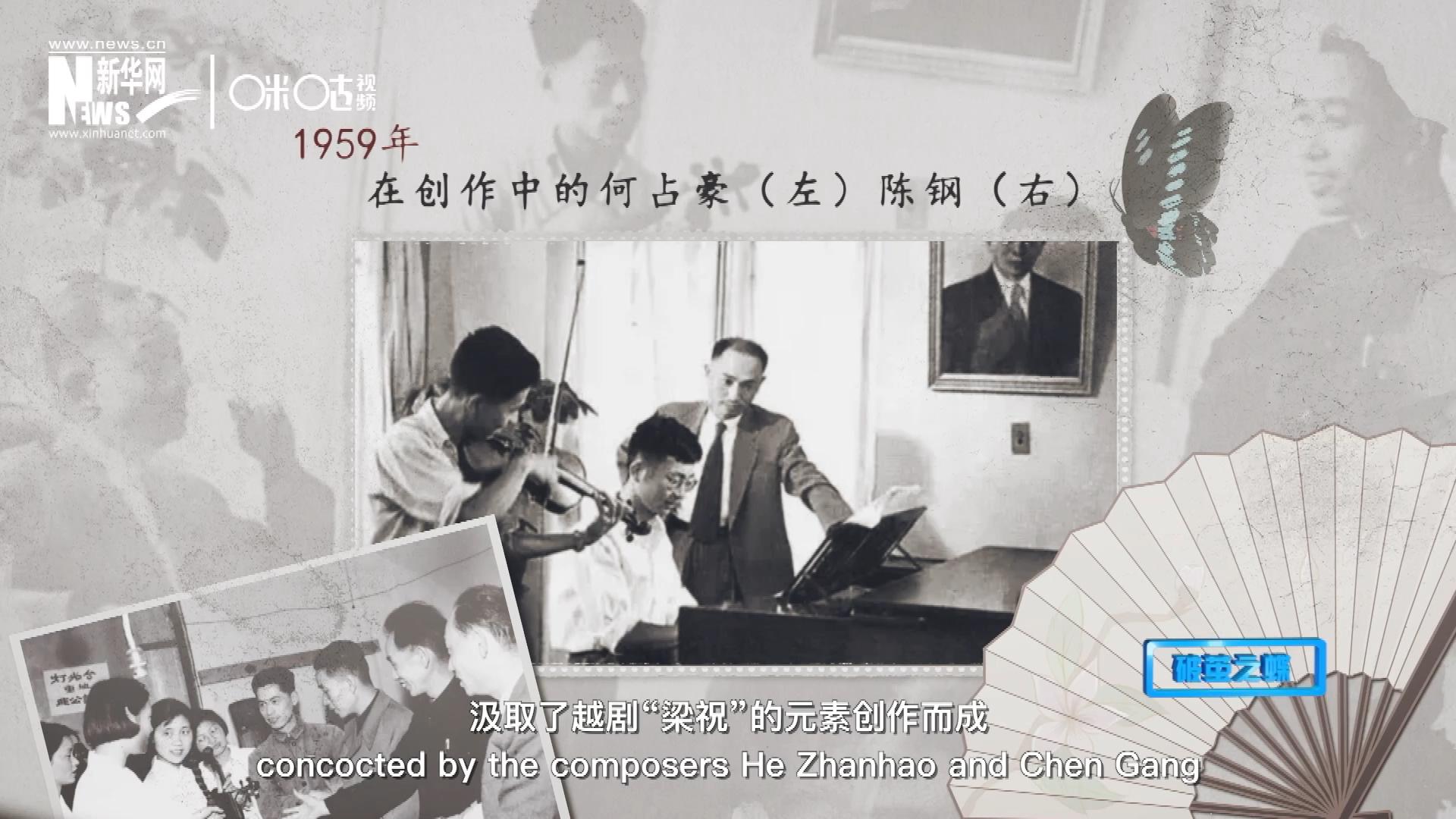 如今我們所熟悉的梁祝小提琴協(xié)奏曲，也正是作曲家何占豪、陳鋼汲取了越劇“梁祝”的元素創(chuàng)作而成。