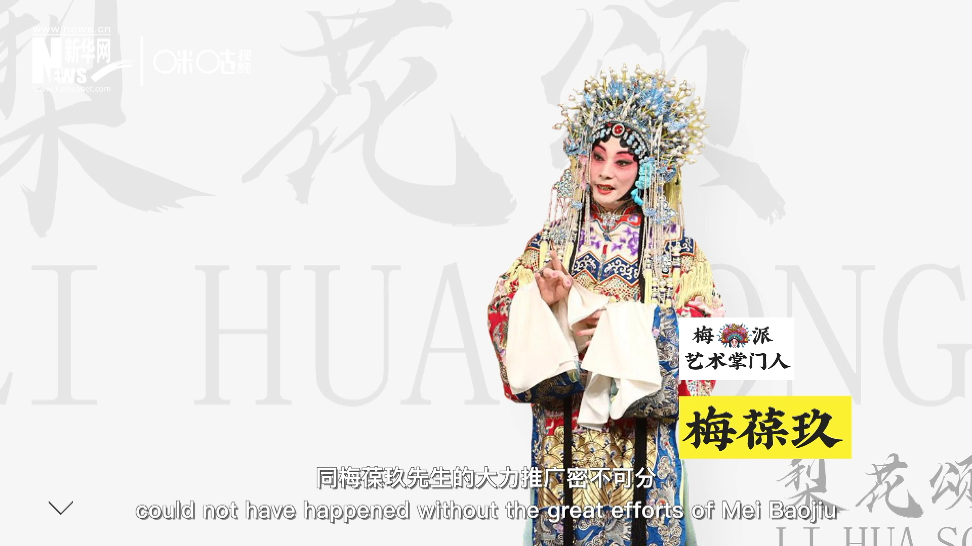 《梨花頌》的廣為傳唱，同梅葆玖先生的大力推廣密不可分，他在多種場合親身演繹《梨花頌》，為廣大票友和普通觀眾獻上了一場又一場視覺和聽覺的盛宴。