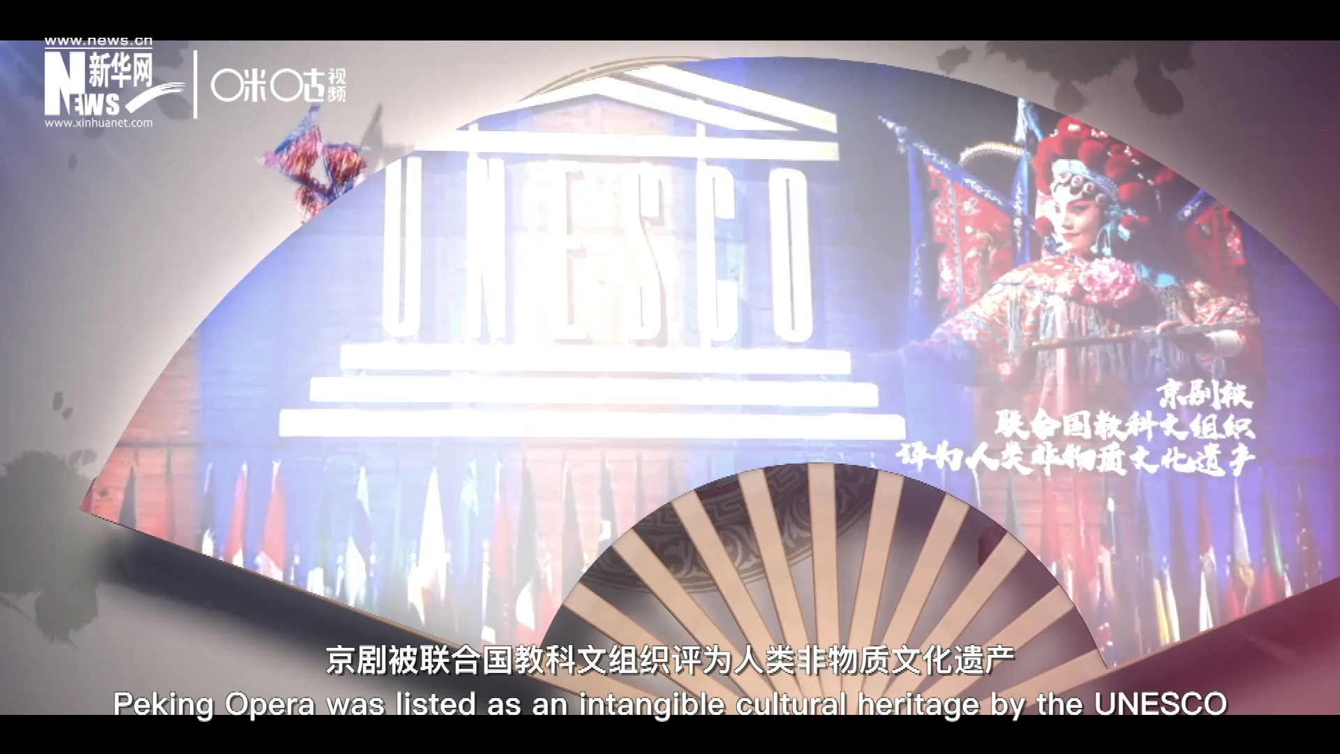 2010年11月16日，京劇被聯(lián)合國教科文組織評為人類非物質文化遺產 ，成為更多人窺見古老中國的窗口。