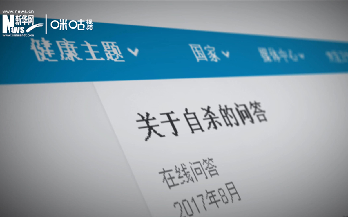 全球每年有近80萬人死于自殺，相當(dāng)于每40秒就有一人輕生