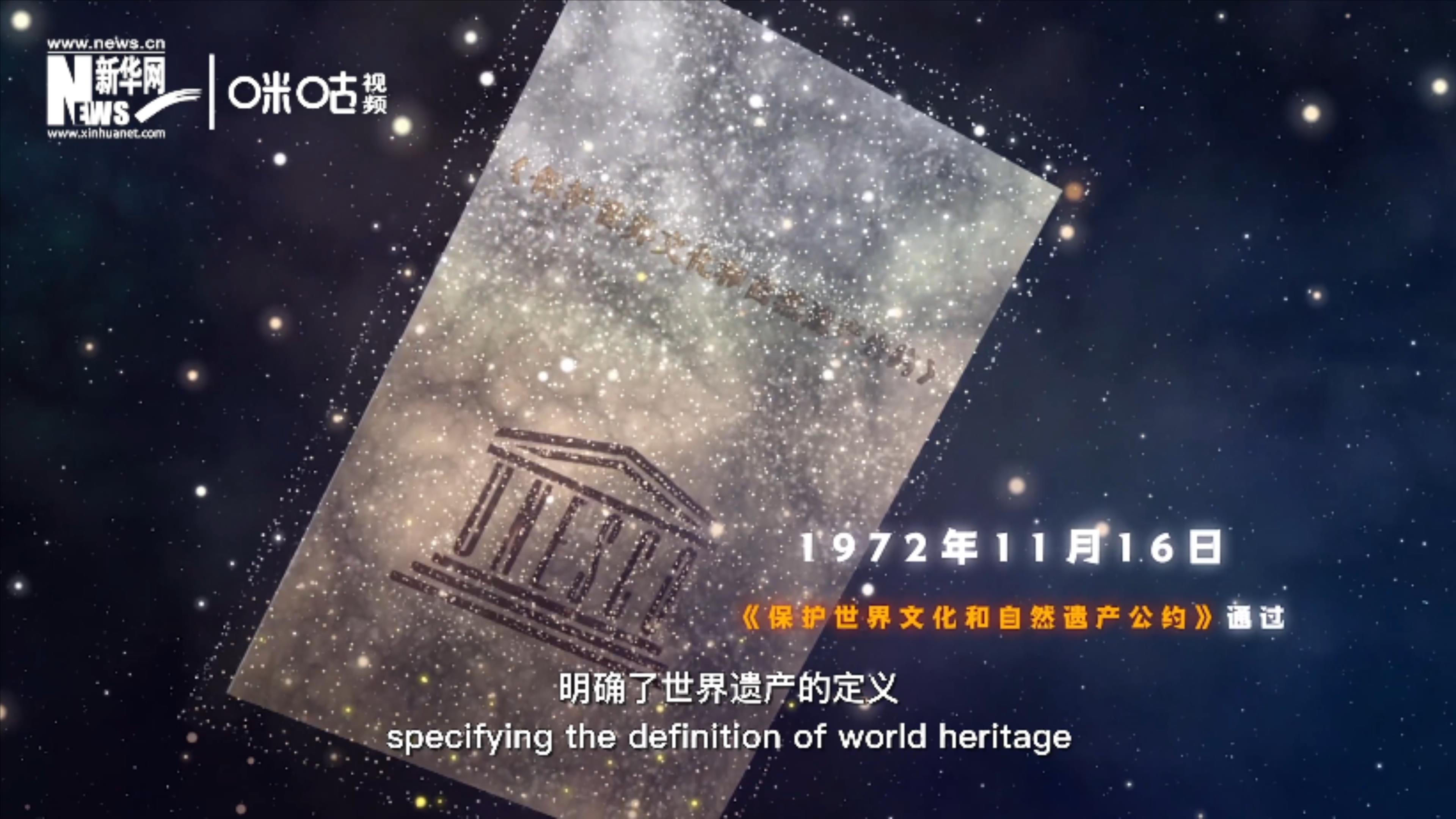 1972年11月16日，聯(lián)合國通過了《保護(hù)世界文化和自然遺產(chǎn)公約》