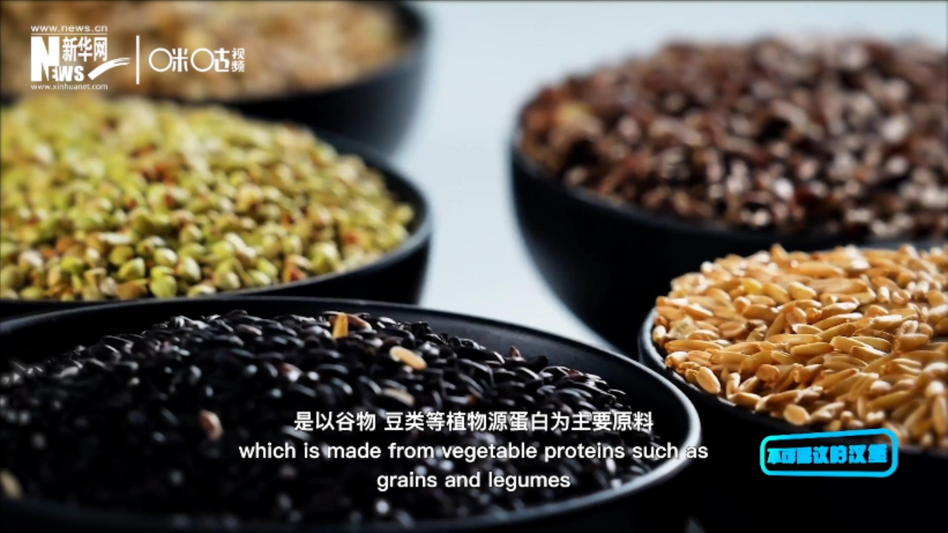 植物肉是以谷物、豆類等植物源蛋白為主要原料加工而成的