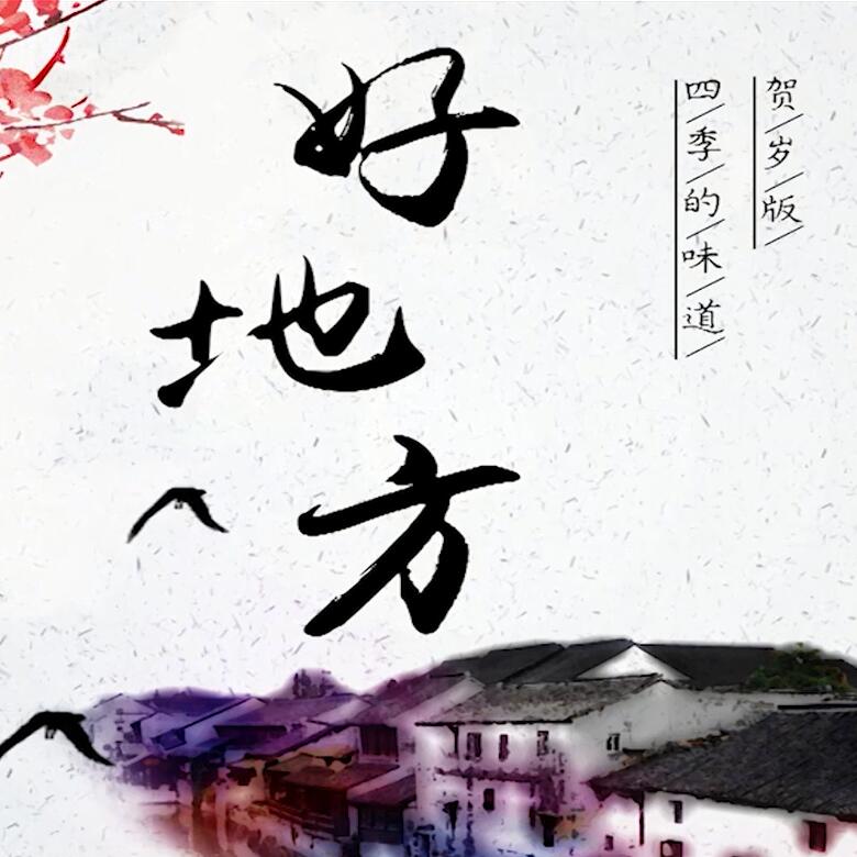 300秒穿越四季，這些中國(guó)好地方你都去過(guò)嗎？