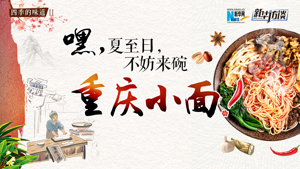 嘿，夏至日，不妨來碗重慶小面