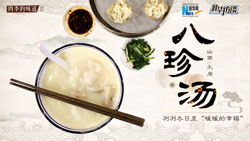 八珍湯，冽冽冬日里“暖暖的幸福”