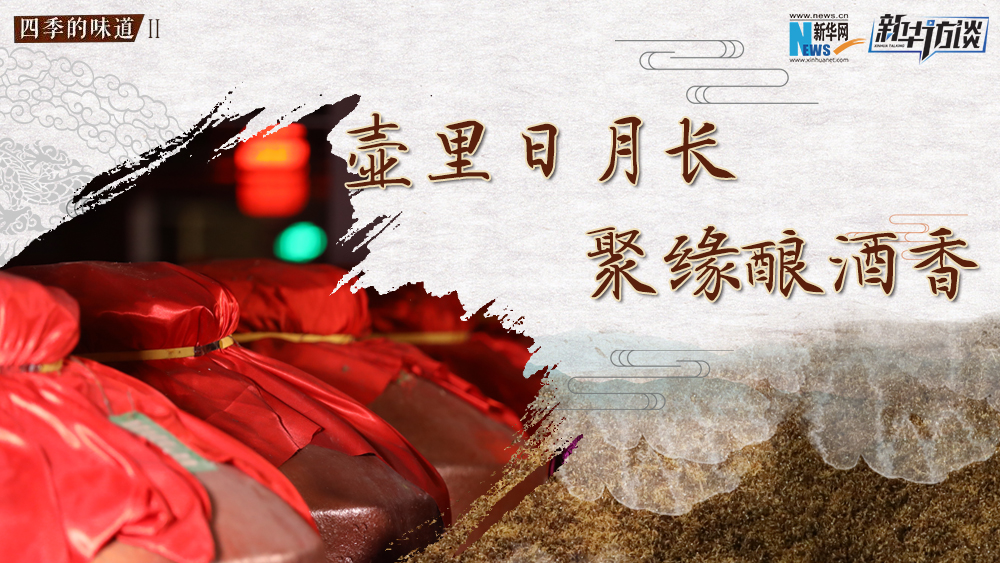 壺里日月長(zhǎng)，聚緣釀酒香