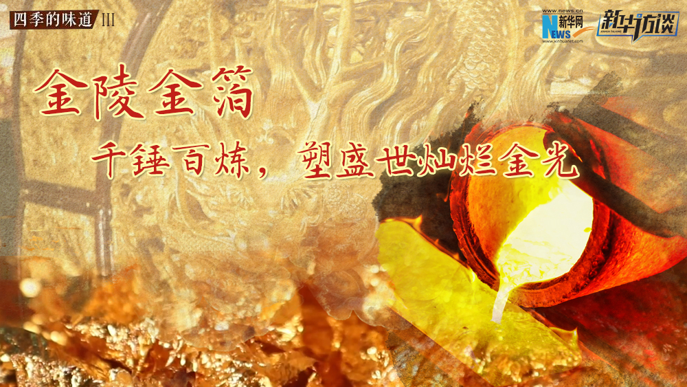金陵金箔：千錘百煉，塑盛世燦爛金光
