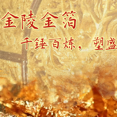金陵金箔：千錘百煉，塑盛世燦爛金光