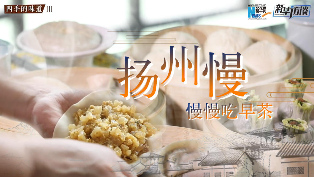 揚州慢，慢慢吃早茶