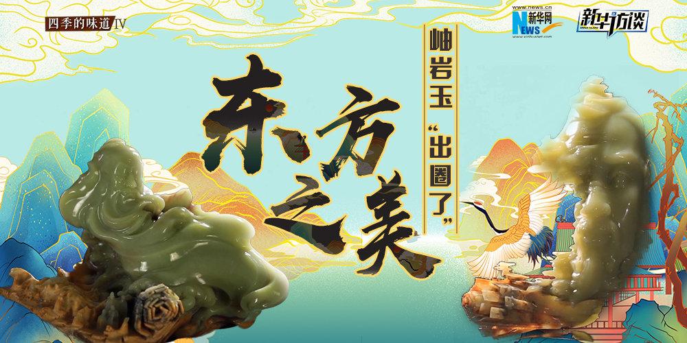 東方之美：岫巖玉“出圈了”！