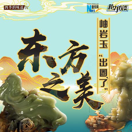 東方之美：岫巖玉“出圈了”！