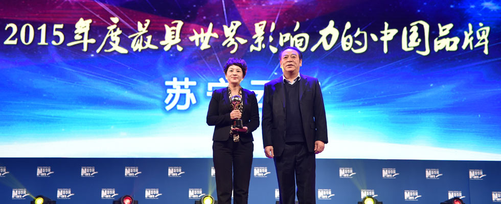蘇寧云商榮膺“2015年度最具世界影響力的中國(guó)品牌榜”稱(chēng)號(hào)。