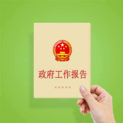 政府工作報(bào)告如何影響你我？