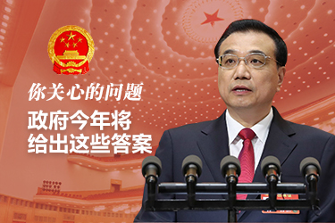 你關心的問題，政府今年將給出這些答案