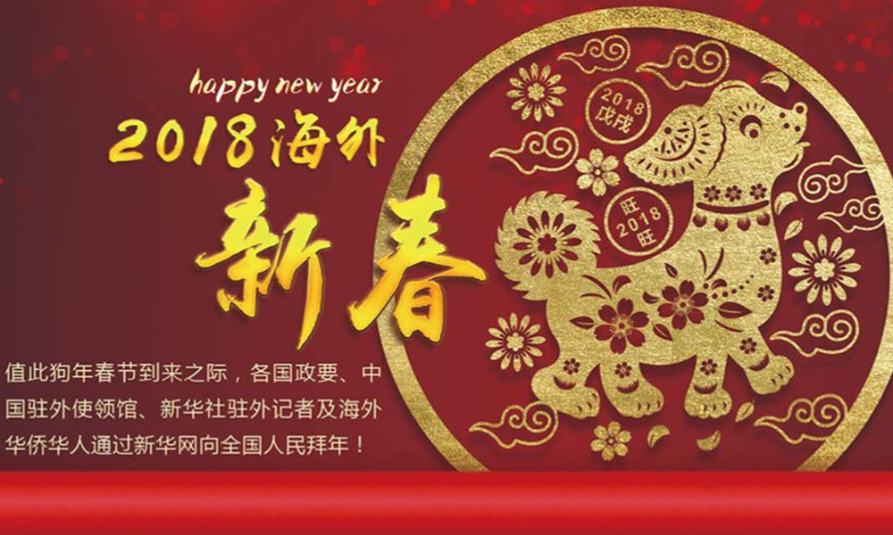 國際政要、駐華大使通過新華網(wǎng)向中國網(wǎng)友拜年！