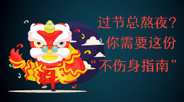 過節(jié)總熬夜？不傷身指南！