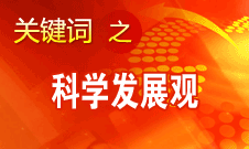 胡錦濤強調，科學發(fā)展觀是黨必須長期堅持的指導思想