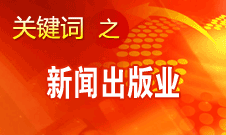 蔣建國：新聞出版業(yè)實現(xiàn)大跨越、大發(fā)展、大繁榮