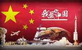 我愛你，中國