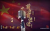前進(jìn)！前進(jìn)！進(jìn)！