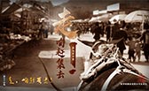 走，咱趕集去