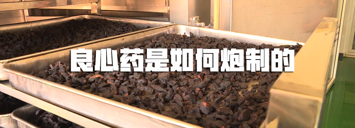 【新華微視評】良心藥是如何炮制的？