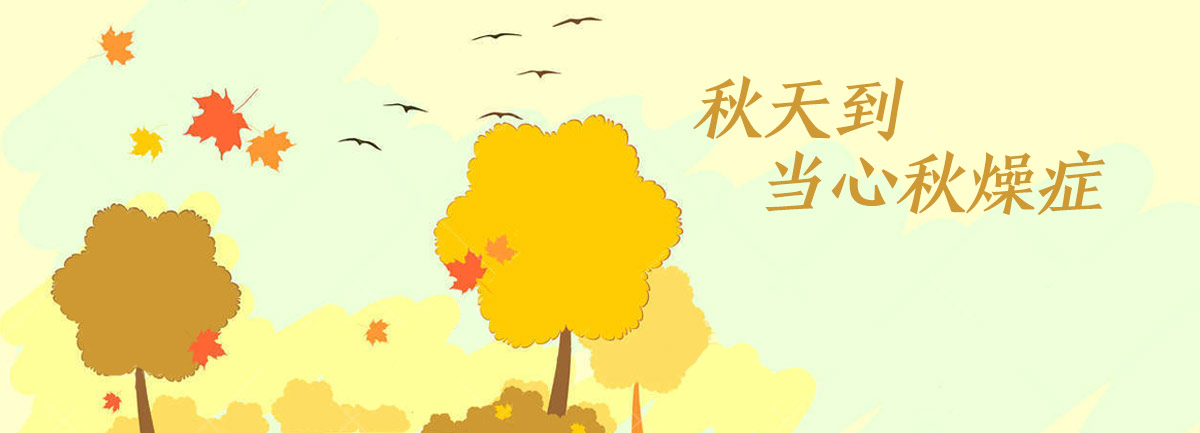 【新華微視評】秋天到，當(dāng)心“秋燥癥”