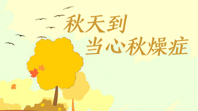 秋天到，當(dāng)心“秋燥癥”
