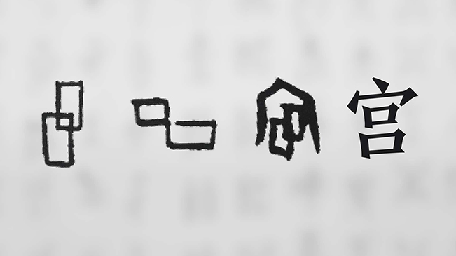 “宀”下為何有“豕”呢？
