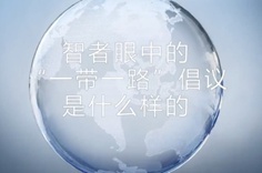 一帶一路·智者|他們眼中的“一帶一路”什么樣？