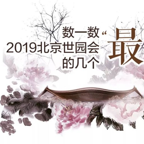 走，賞園去！數(shù)一數(shù)2019北京世園會(huì)的幾個(gè)“最”