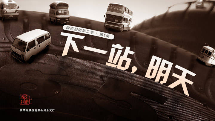 《下一站，明天》