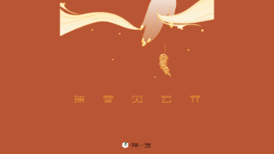 《瑞雪見云開》：以“氣破云天”之勢(shì)，乘風(fēng)斬浪。