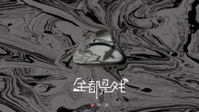 《全都是戲》：要在這混沌俗世，稱心快意自在分明。