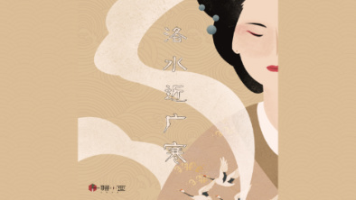 《洛水近廣寒》：不悔風(fēng)華流響，盡傾三生思量。