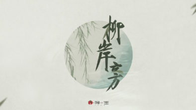 《柳岸旁》：聽漁樵吟唱，憶心之歸屬。