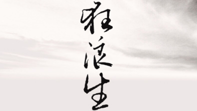 《狂浪生》：一人一馬，舉杯問天。