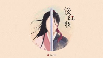 《俊紅妝》：述巾幗英姿，展女兒柔情。
