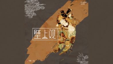 《壁上觀》：聆畫為歌，乘樂舞夢(mèng)敦煌。