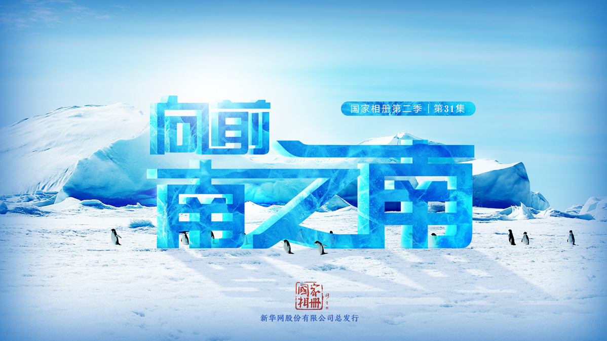 《向前，南之南》