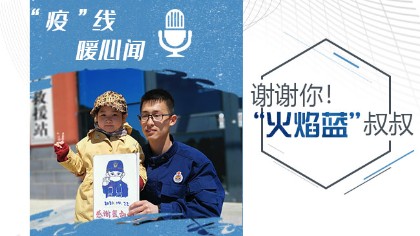 謝謝你！“火焰藍”叔叔