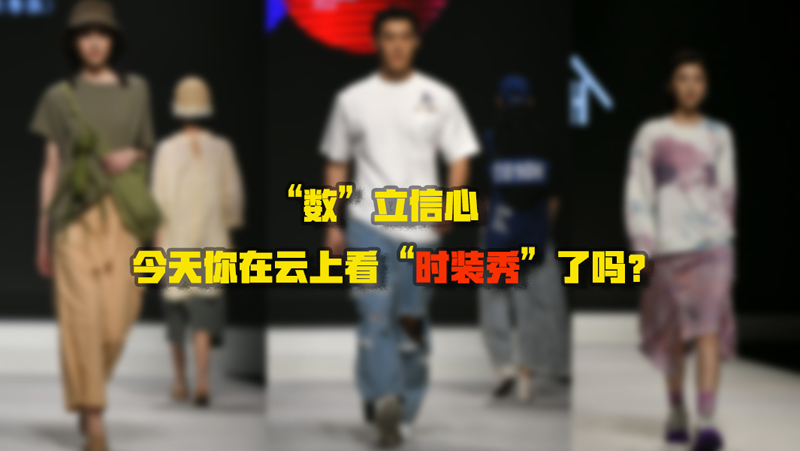 “數(shù)”立信心丨今天你在云上看“時裝秀”了嗎？