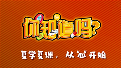 【你知道嗎？】復(fù)學(xué)復(fù)課，從“心”開(kāi)始