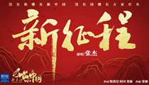 國(guó)社原創(chuàng)MV《新征程》 張杰傾情獻(xiàn)唱 一起來(lái)聽(tīng)！