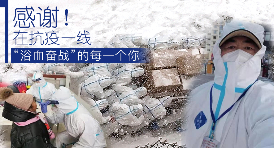感謝！在抗疫一線“浴血奮戰(zhàn)”的每一個(gè)你