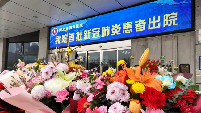 接收好消息！河北治愈出院12例！