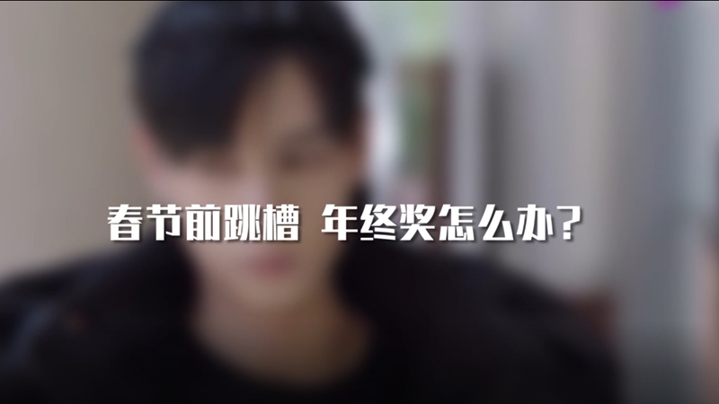 春節(jié)前跳槽 年終獎(jiǎng)怎么辦？