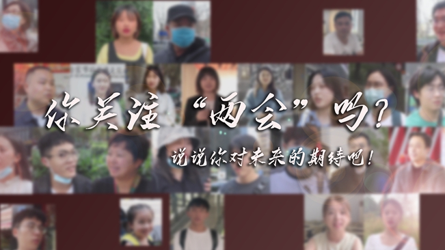 江蘇兩會(huì)來了，你有什么微心愿？